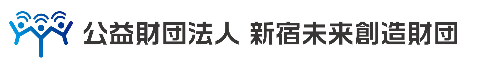 公益財団法人新宿未来創造財団　採用サイト